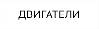 Двигатели