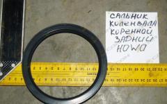 Сальник коленвала коренной задний 115x140x12 HOWO/HOWO-70 61500010047