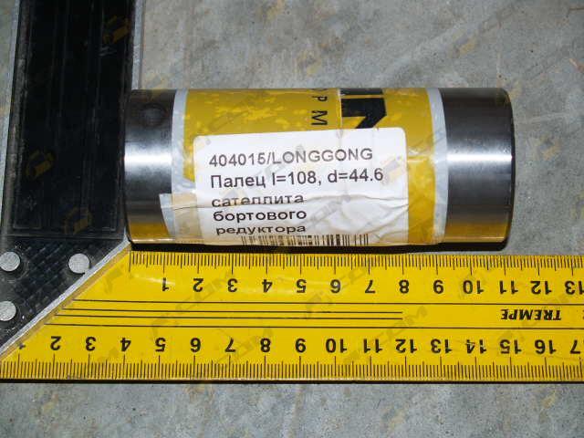 Палец сателлита бортового редуктора l=108, d=44.6 CDM855 404015
