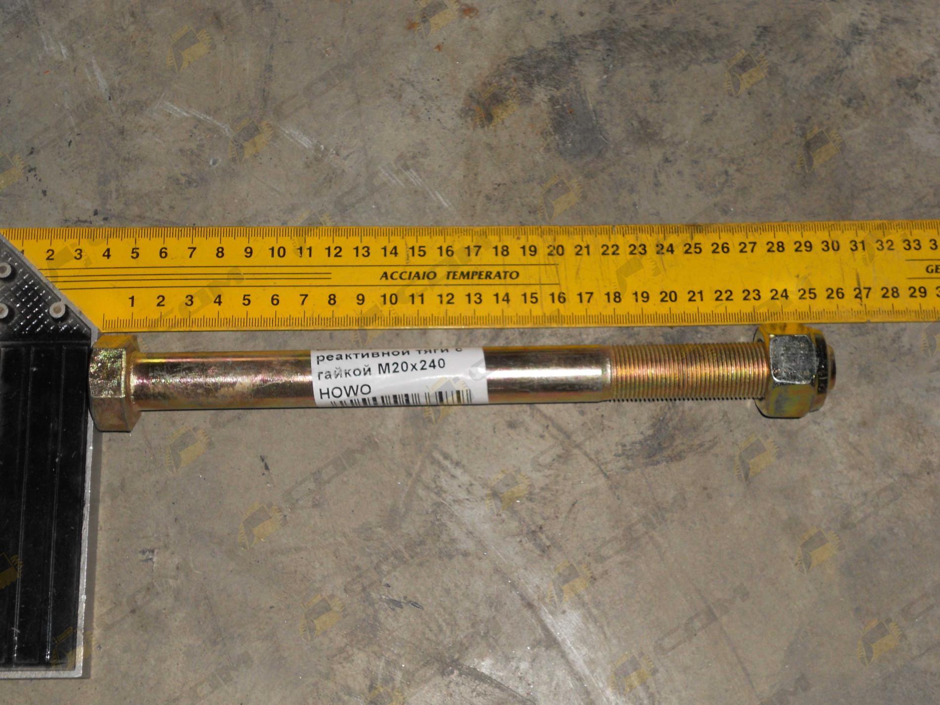 Болт крепления реактивной тяги с гайкой М20х240 HOWO 190003803974