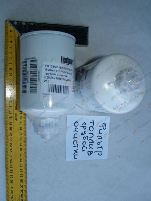 Фильтр топливный грубой очистки CDM6210B/CDM856D/HYNDAI210 FS1280/11E1-70210/WIX33357/53С0051