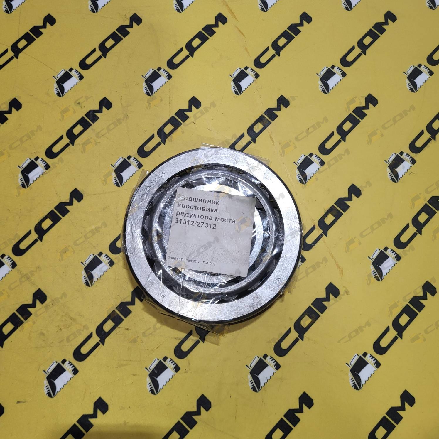 Подшипник хвостовика редуктора моста 31312/27312 23B0019
