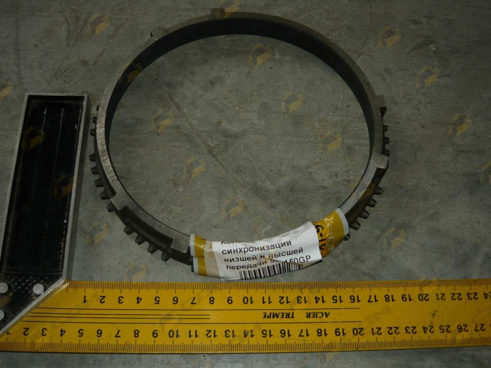 Кольцо синхронизации пониженной/повышенной передачи HOWO ZF 5S-150GP 2159328002