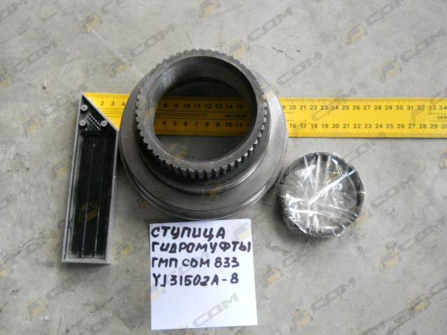 Ступица гидромуфты ГМП CDM 833 YJ31502A-8